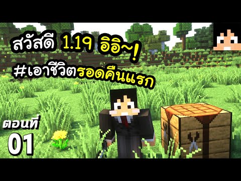 เอาชีวิตรอดในคืนแรก #1 มายคราฟ 1.19 | Minecraft เอาชีวิตรอดมายคราฟ