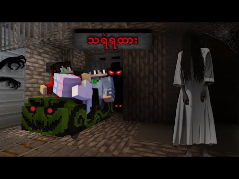သရဲရထားကကြောက်ဖို့ကောင်းလား | Minecraft Gameplay