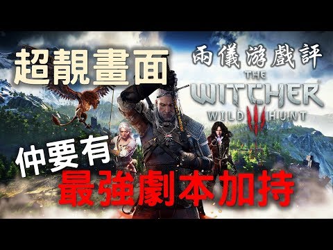 ✍🏼【遊戲點評】遊戲界最良心鉅作！《Witcher 3: Wild Hunt》（中文字幕）