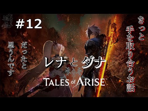 《Tales of ARISE》#12 もう多分ラストの方(ネタバレあり)