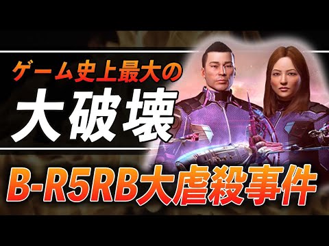 「EVE Online B-R5RBの大虐殺事件」をゆっくり解説