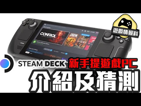 【 新 手提機 王者 ?】 Steam Deck 介紹 及 可能性 猜想 — 遊戲情報科 (CC. 中文字幕)