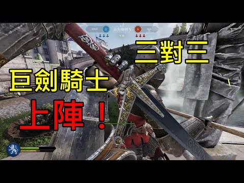 【Chivalry 2 騎士精神2】【三對三】巨劍騎士上陣
