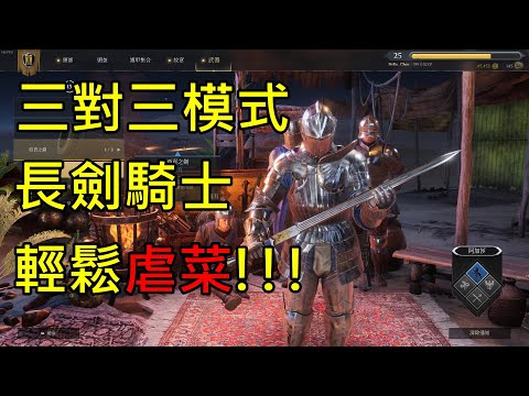 【Chivalry 2 騎士精神2】【三對三】長劍騎士輕鬆虐菜