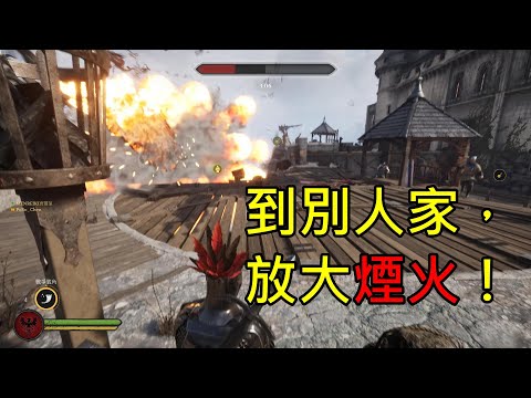 【Chivalry 2 騎士精神2】到別人家放大煙火