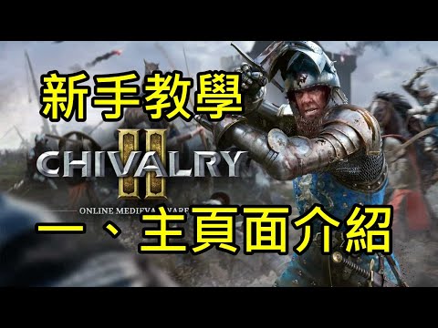 【Chivalry 2 騎士精神2】新手教學一、主頁面 訓練場 數據 介紹