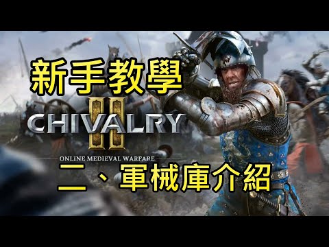 【Chivalry 2 騎士精神2】新手教學二、軍械庫介紹