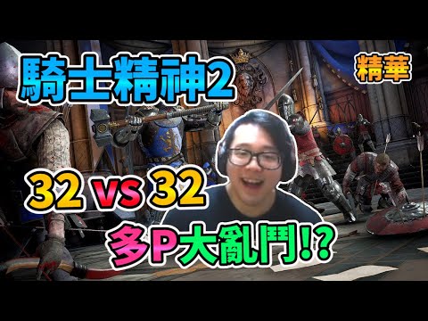 【Chivalry 2】32 vs 32 多P大亂鬥!? 實況精華 騎士精神2