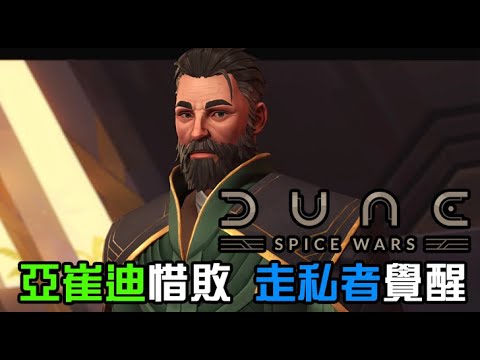 【Dune: Spice Wars】沙丘: 香料戰爭，村莊防守爭奪戰，三大家族不敵走私者，亞崔迪家族｜END