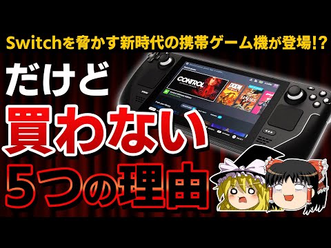 【※閲覧注意】Switchを脅かす新時代の携帯ゲーム機「Steam Deck」が発売されても、すぐに買わない5つの理由を徹底解説！【PS4/PS5、スチームデック/デッキ、プレステ5、ゆっくり解説】
