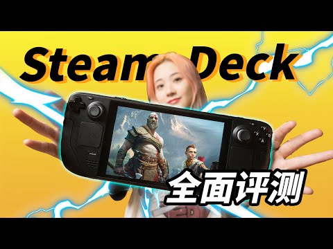 【全面评测】Steam Deck 最全中文评测！它究竟有多强？｜小宁子