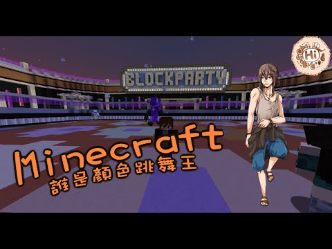 【巧克力】『Minecraft：Block Party』 － 誰是顏色跳舞王