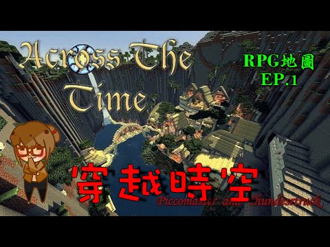 【巧克力】『Minecraft：穿越時空』EP.1 － 任務一 啟動