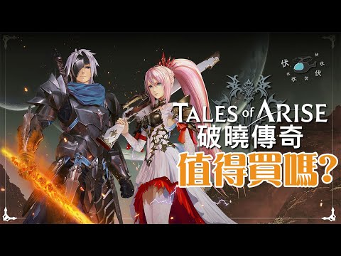 【破曉傳奇】值得買嗎? | 名正言順的「真の仲間」