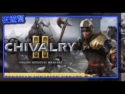 【騎士精神2 / CHIVALRY II】神經騎士來打騎士精神！白馬騎士來了！