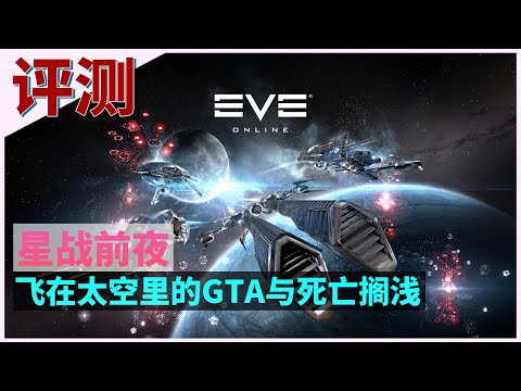 【EVE 星战前夜】评测：居然有人跟我说这是大型养老聊天室游戏。。