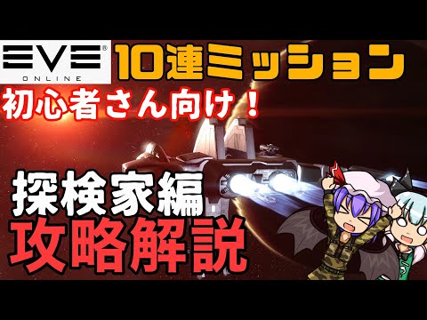 【EVEonline】 #1　初心者さんはまずこれ！10連ミッションを通して金策の基礎を学ぼう！！　【初心者講座】【ゆっくり解説】