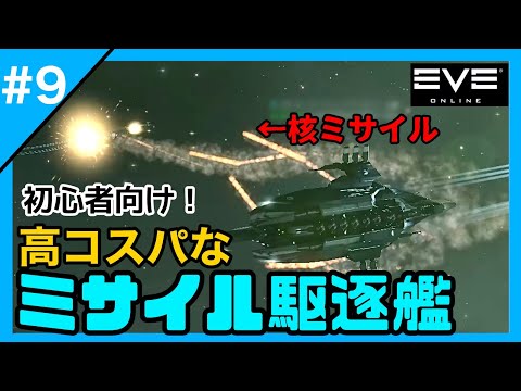 【EVEonline】 #9 ミサイル駆逐艦で海賊狩り！ 【ゆっくり実況】