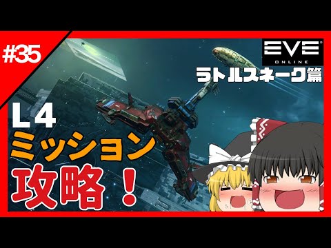 【EVEonline】#35 ラトルスネークに乗ってL4ミッションに挑戦！戦艦多過ぎ…！？　【ゆっくり実況】