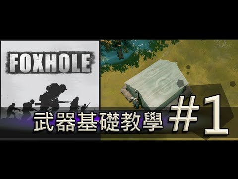 【Foxhole // 散兵坑】新兵教學#1 [ 武器基礎篇 ]