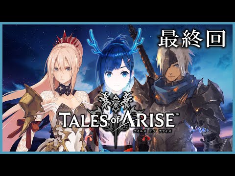 【Tales of Arise（最終回）】テイルズガチ勢が遊ぶ【ヒトシロ・イツキ/VERSEⁿ】※ネタバレあり