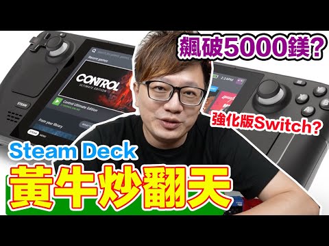 【Talk趣】Switch強化版本？炒到5000鎂的Steam Deck會撼動NS市場？〈羅卡Rocca〉
