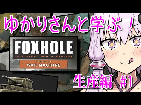 ここ掘る！わんわん！ゆかりちゃん！塹壕戦を生き抜くためのチュートリアル 生産編#1【Foxhole】