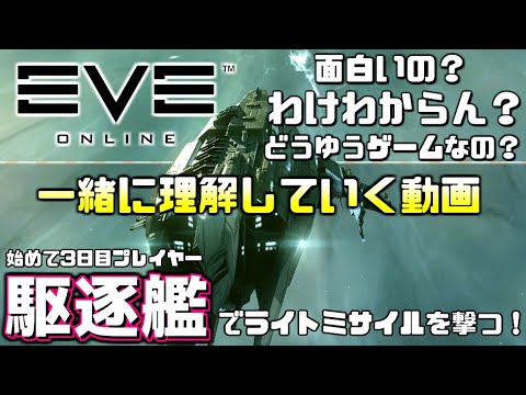 どんなゲーム？何をすれば？理解すれば神MMORPGゲーム！始めて3日目の初心者は駆逐艦「コラックス」を買ってライトミサイルで暴れる！【EVE オンライン】EVE ONLINE