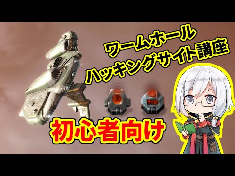 初心者向け　ワームホール　ハッキングサイト講座 – EVE Online