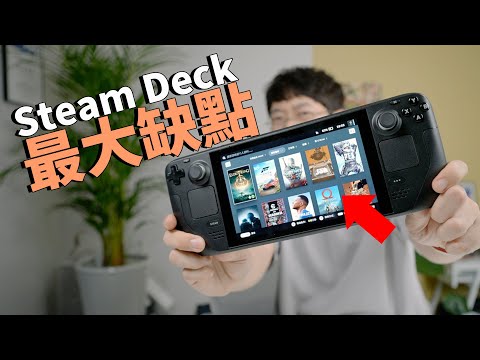 實際使用Steam Deck一周之後，總結出最大優點和最失望缺點！feat. 開箱/評測/AYANEO NEXT Pro對比｜大耳朵TV