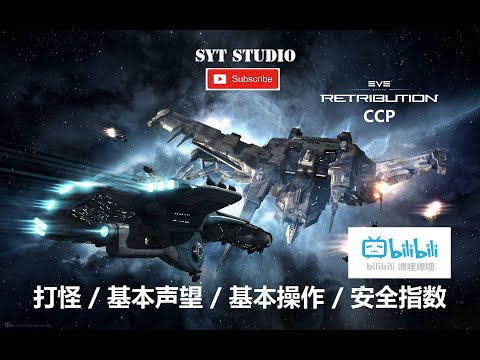 打怪  基本声望  基本操作  安全指数 Eve Online (星战前夜)