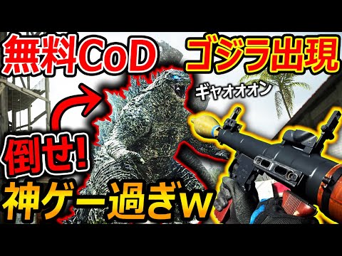 無料CoD:WZに! 巨大ゴジラが出現!!『ゴジラを倒せばゴジラ操作できるの神ゲー過ぎたww』【CoDWarZone : 実況者ジャンヌ】