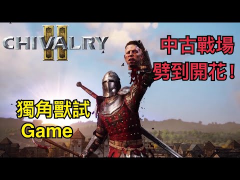 獨角獸試game Chivalry 2 大家都係烏鴉 劈到你開花