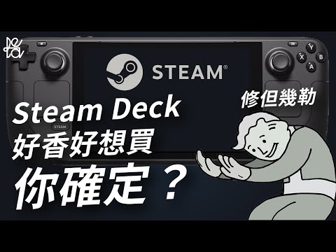 綠茶講幹話 | Steam Deck好香好想買！你確定？來聊聊為什麼我不推PC掌機