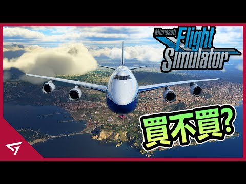 超漂亮的風景，可以在天空自由穿梭的最強飛行模擬器【Microsoft Flight Simulator 微軟模擬飛行】遊戲評測 Game Review