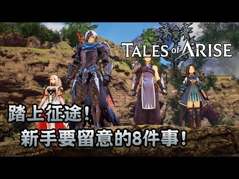 踏上征途! 新手要留意的8件事! (CC字幕) – Tales of Arise 破曉傳奇