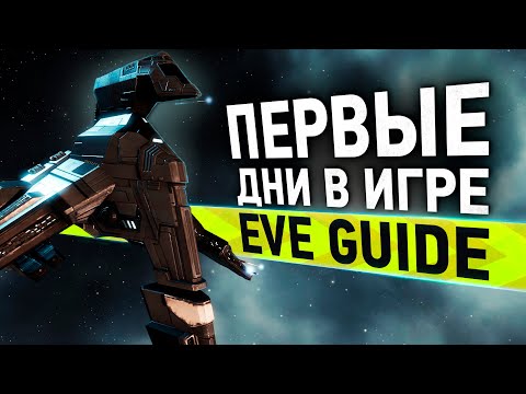 EVE guide: Первые дни в игре – Гайд по EVE Online