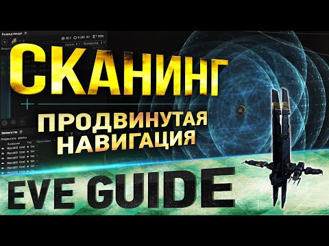 EVE guide – Сканирование и навигация – Гайд по EVE Online