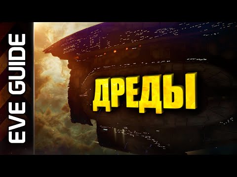 EVE guide – Dreadnoughts // Всё что нужно знать про дреды в EVE Online // Гайд