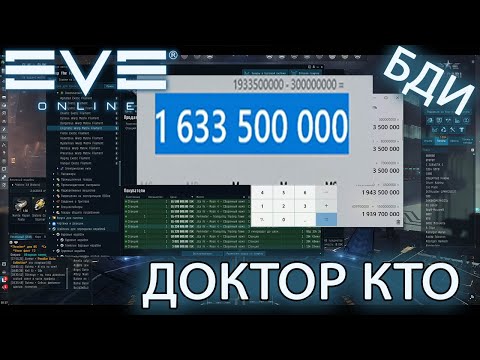 EvE online | 1.6kkk за 30 минут ивент ДОКТОР КТО | Я В ШОКЕ