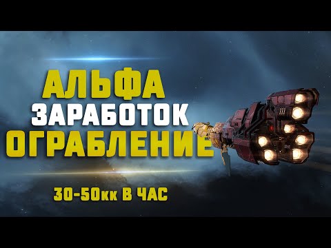 EVE Online. АЛЬФА ЗАРАБОТОК НА ОГРАБЛЕНИИ БАНКОВ ЕСС. 30-50кк в час
