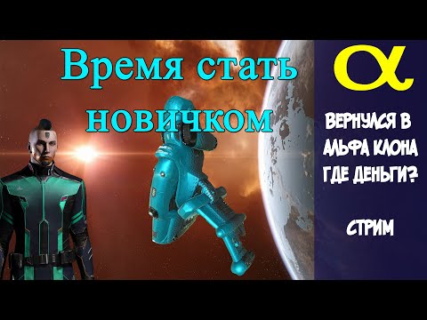 Eve Online: АЛЬФА СТРИМ – Новые приключения. В поисках ISK