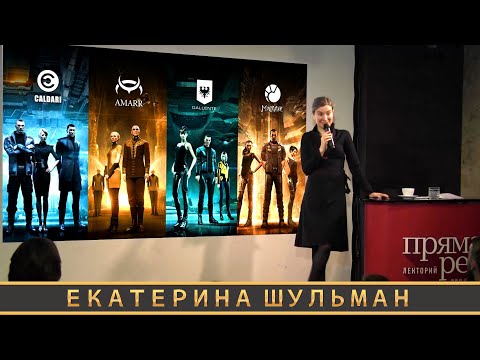 EVE ONLINE: ЕКАТЕРИНА ШУЛЬМАН