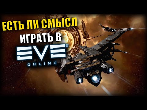 EVE Online: Есть ли смысл начинать или возвращаться в Ив Онлайн