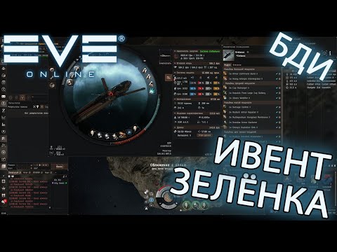 EvE online | ЗЕЛЁНКА В ЛОУ ИВЕНТ ФИТ