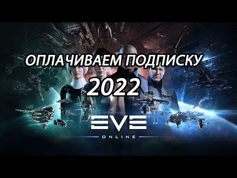 EVE Online. Как оплатить подписку 2022? Steam, QIWI