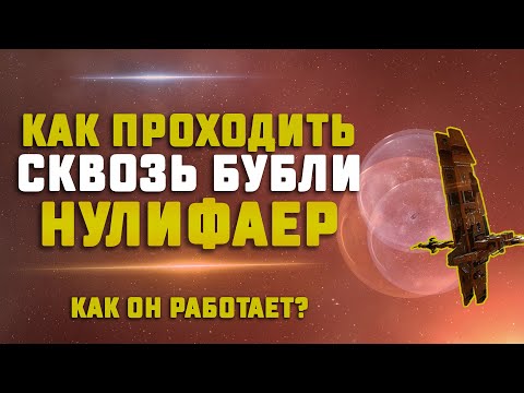 EVE Online. КАК РАБОТАЕТ НУЛИФАЕР? Механика прохода сквозь бубли. Interdiction Nullifier