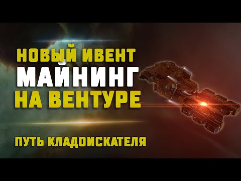 EVE Online. КОПАЕМ НА ИВЕНТЕ ПУТЬ КЛАДОИСКАТЕЛЯ. Сколько можно заработать?