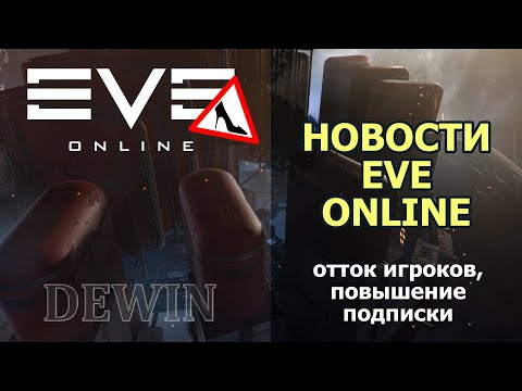 EVE Online: Новости Евы.