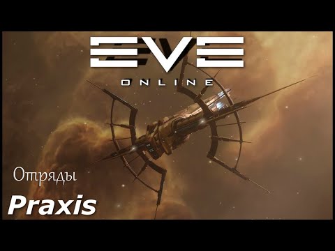 Eve online отряды за 8-10 мин. на Praxis